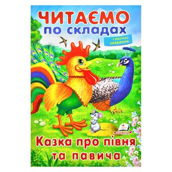 Книга Читаем по слогам. Сказка о петухе и павлине - купить, цены на ULTRAMARKET - фото 1