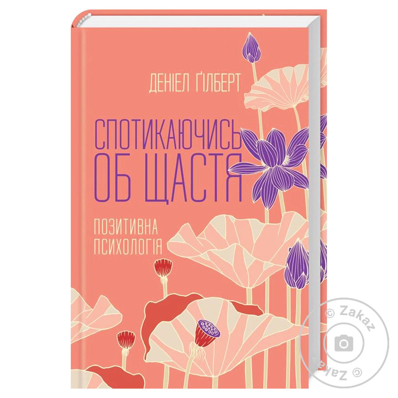 

Книга Спотыкаясь о счастье. Позитивная психология