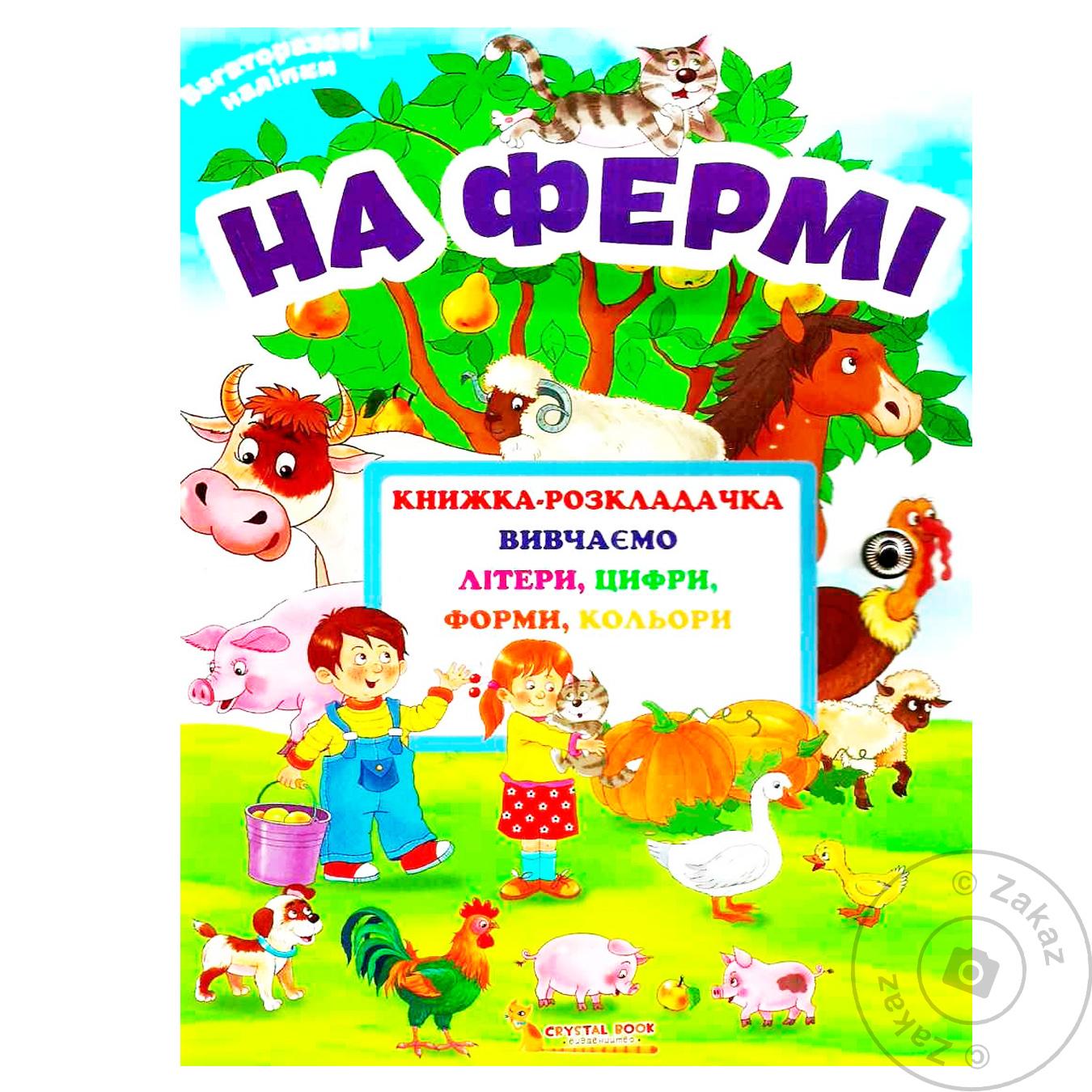 

Книга КрБук Книжка-розкладачка з багаторазовими наліпками. На фермі (укр)