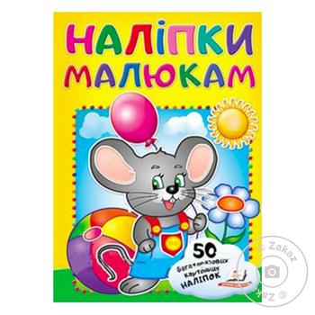 Книга Наліпки малюкам - купити, ціни на - фото 1