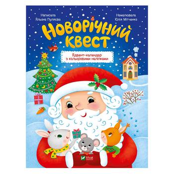 Книга Новогодний квест - купить, цены на Таврия В - фото 1