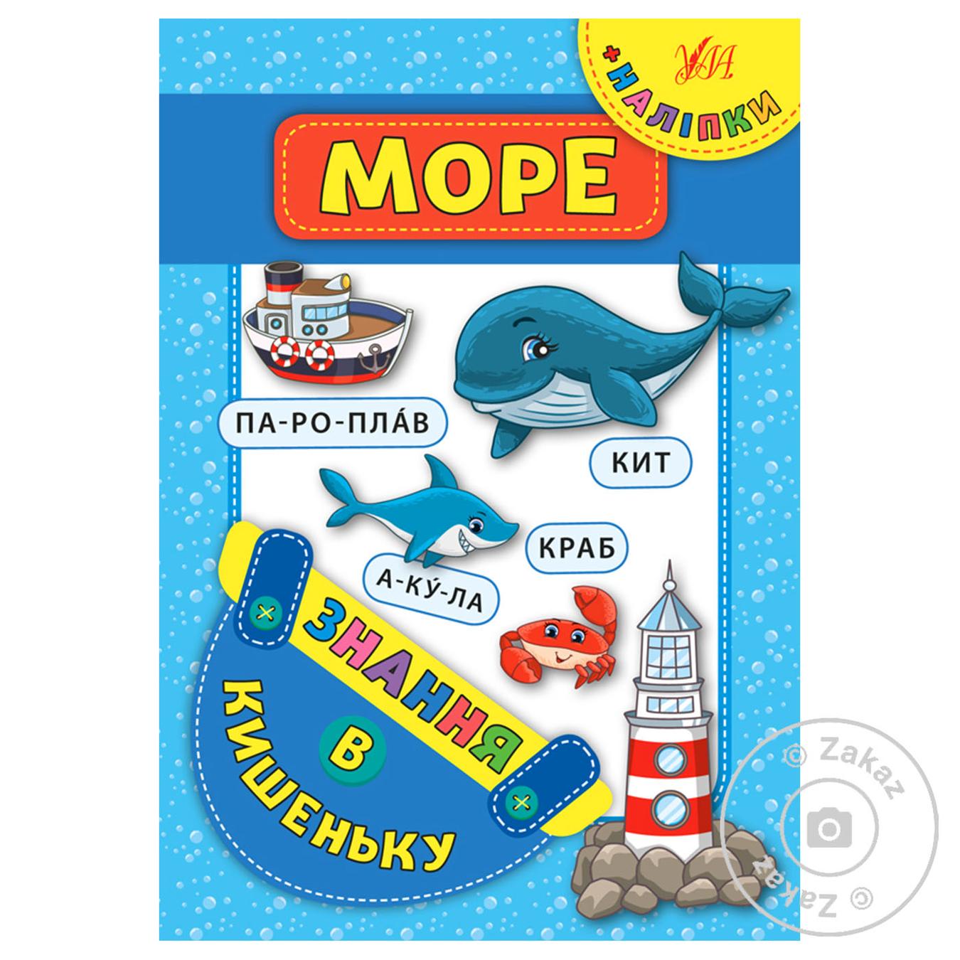 

Книга Знания в карманчик. Море