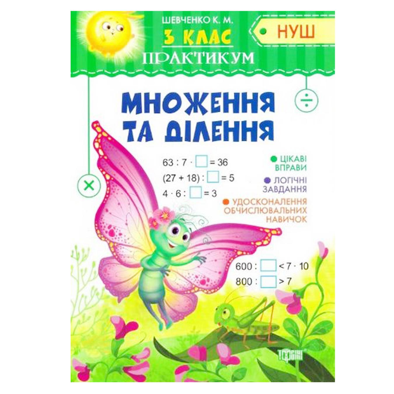 

Книга Торсинг Практикум умножения и деления 3 класc