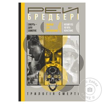 Книга Трилогія Cмерті - купити, ціни на ULTRAMARKET - фото 1