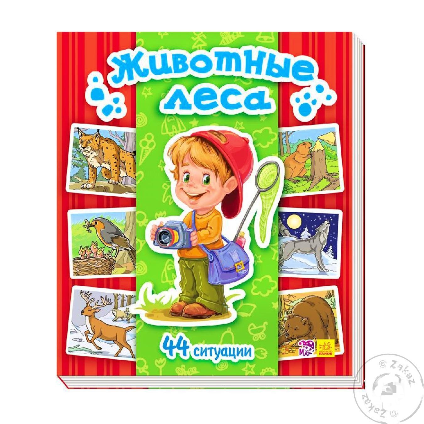 

Энциклопедия Ранок Животные леса 262645