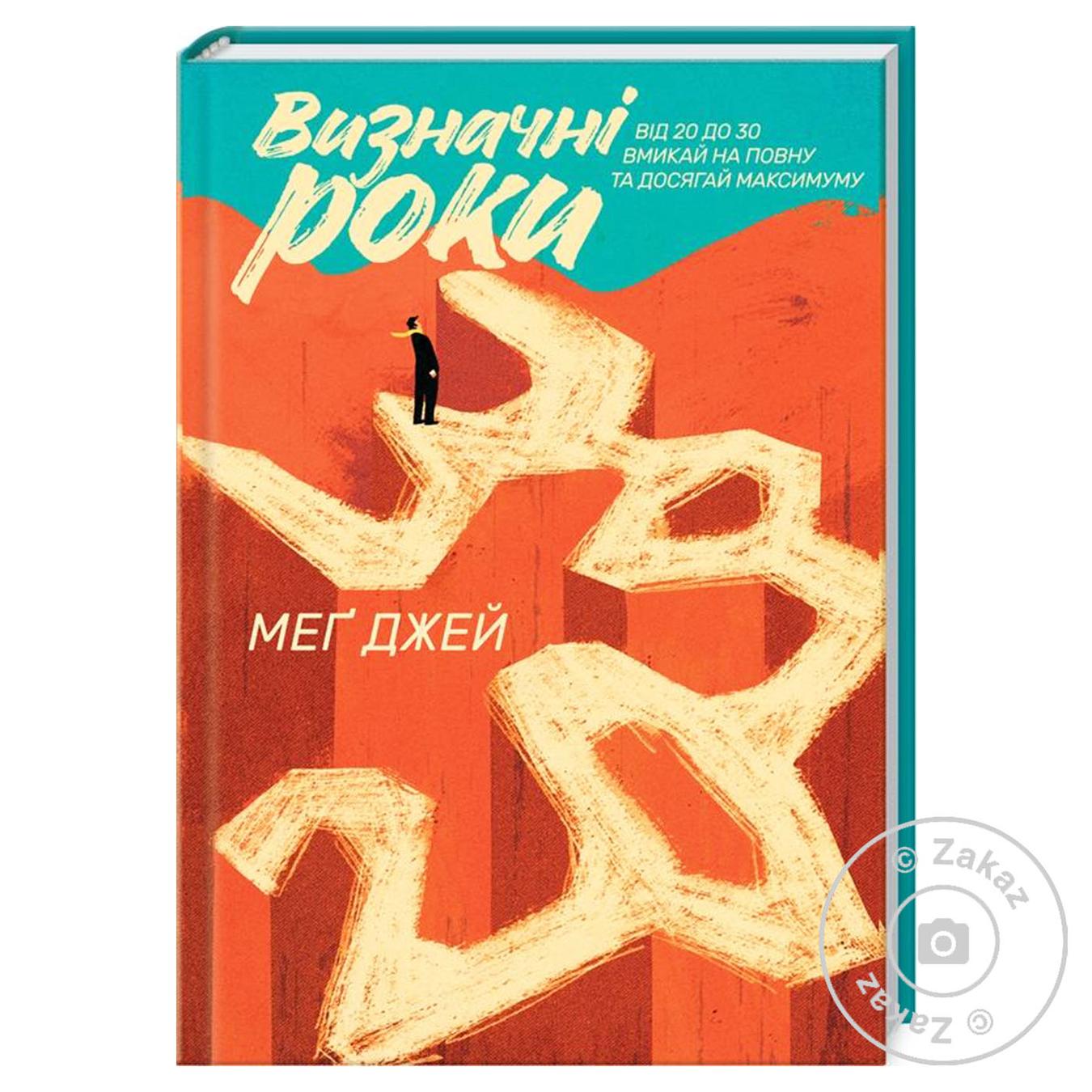 

Книга Выдающиеся годы. Как не потратить жизнь в 20-30лет
