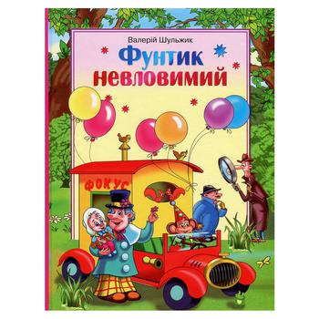 Книга Сім кольорів Фунтик невловимий В. Шульжик