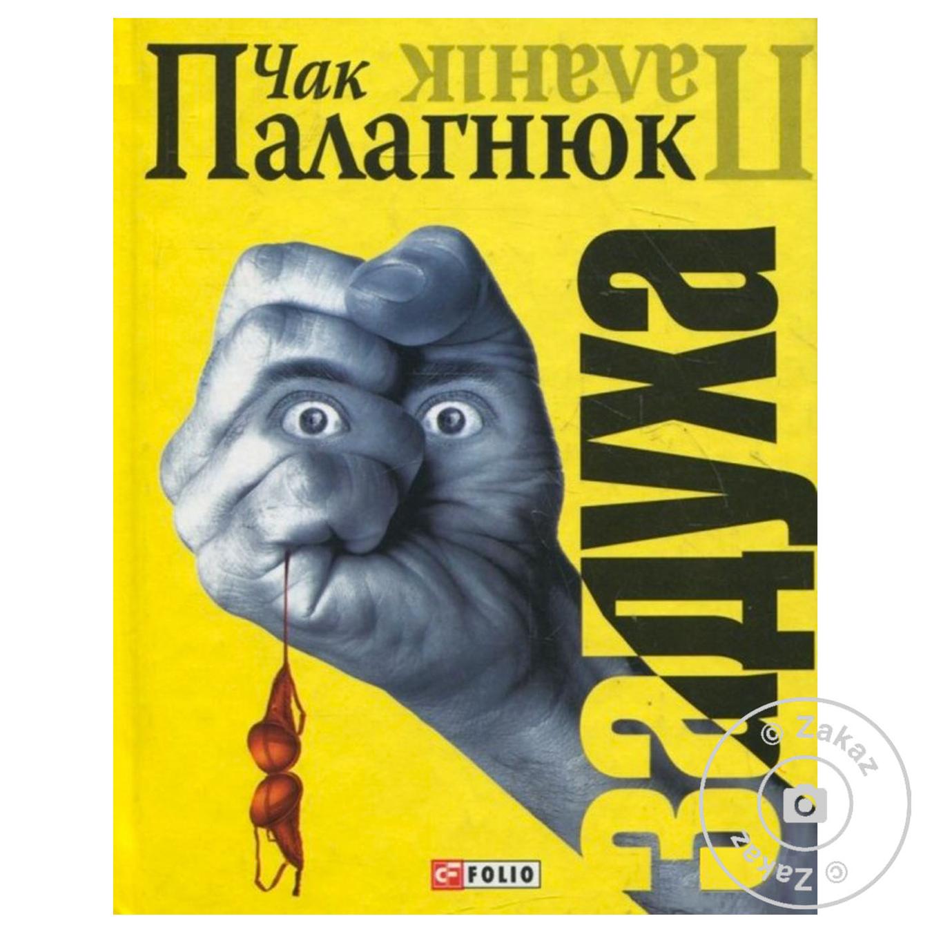 

Книга Удушье