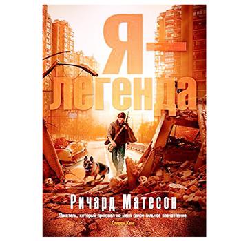 Книга Я Легенда - купить, цены на - фото 1