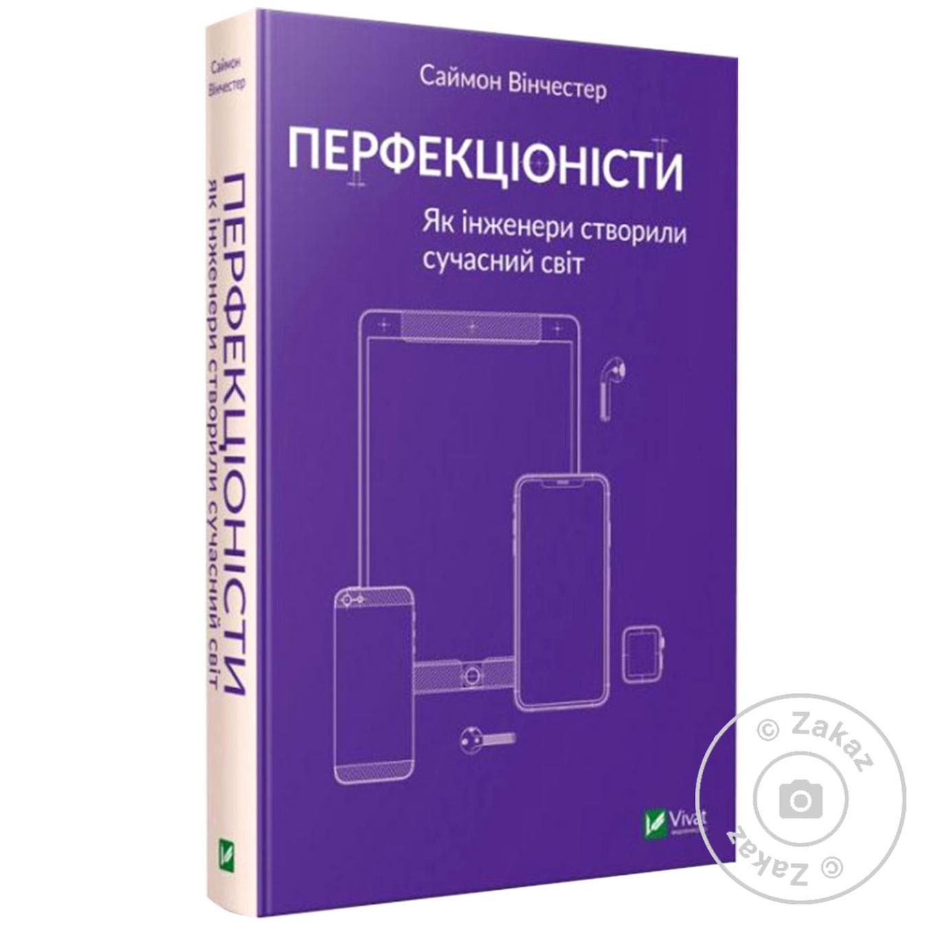 

Книга Саймон Винчестер Перфекционисты Как инженеры создали современный мир