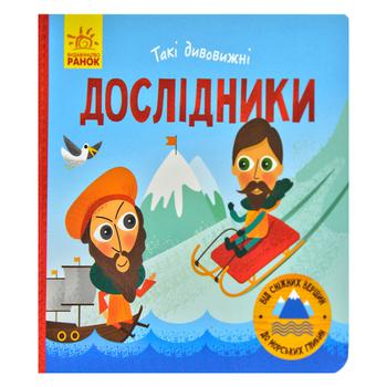 Книга Такі дивовижні дослідники