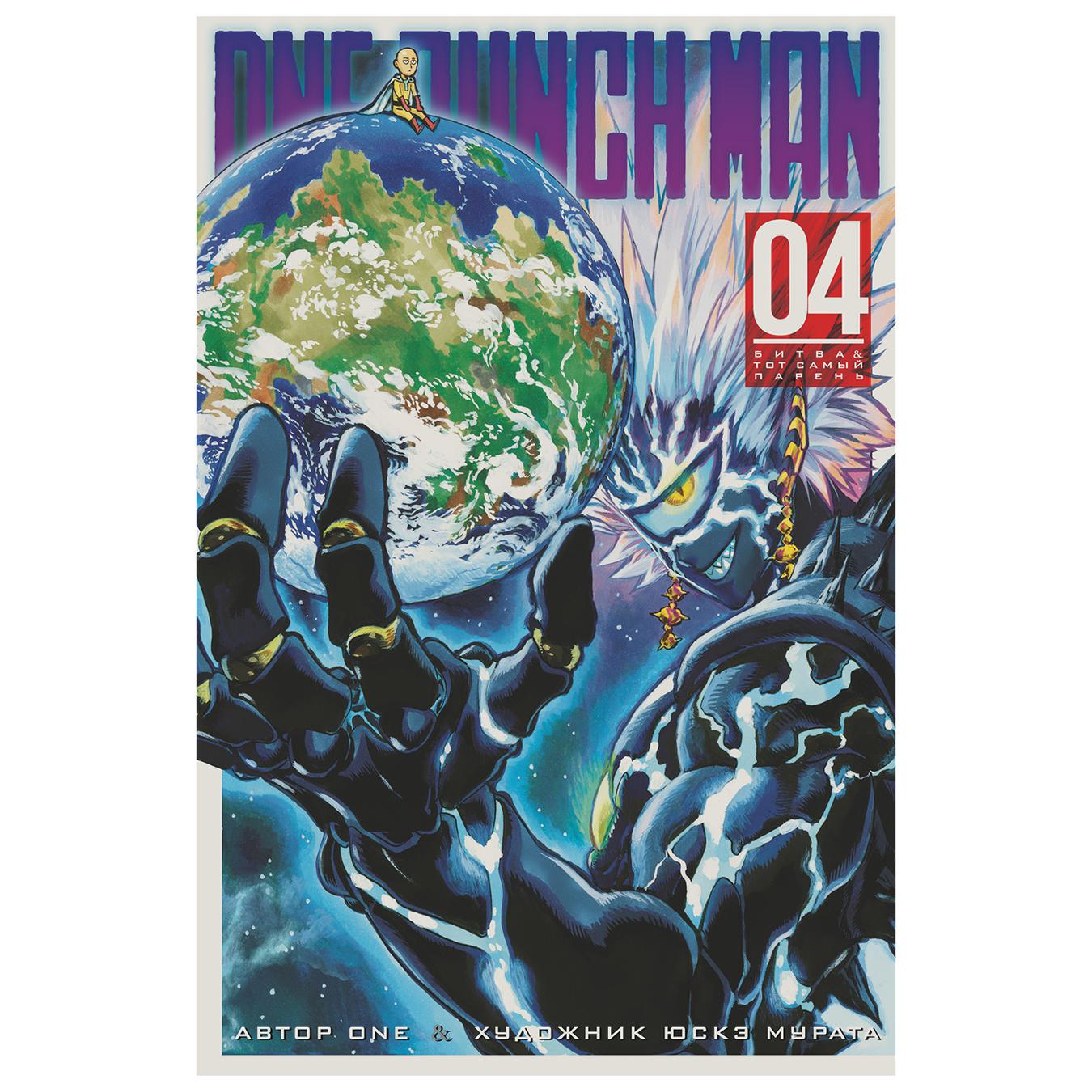 

Комикс One-Punch Man Книга 4