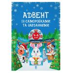Адвент с поделками и заданиями 4-6 лет