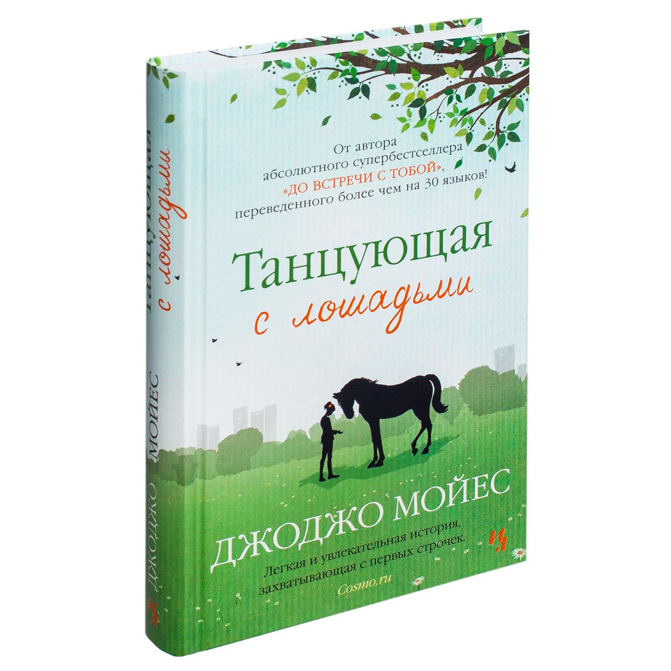 

Книга Танцующая с лошадьми