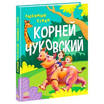 Книга Корній Чуковський. Улюблені вірші - купити, ціни на - фото 1