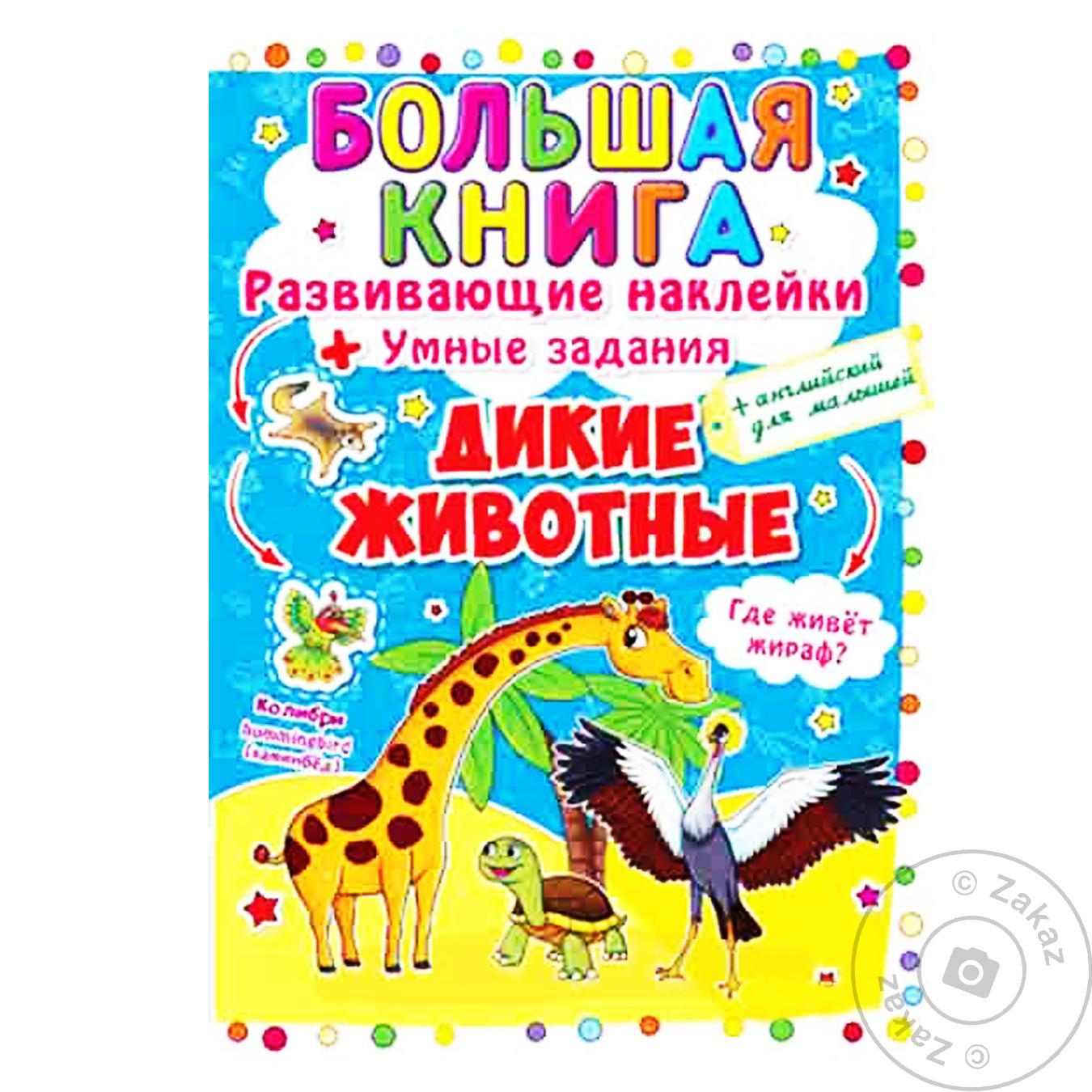 

Книга Дикие Животные с наклейками