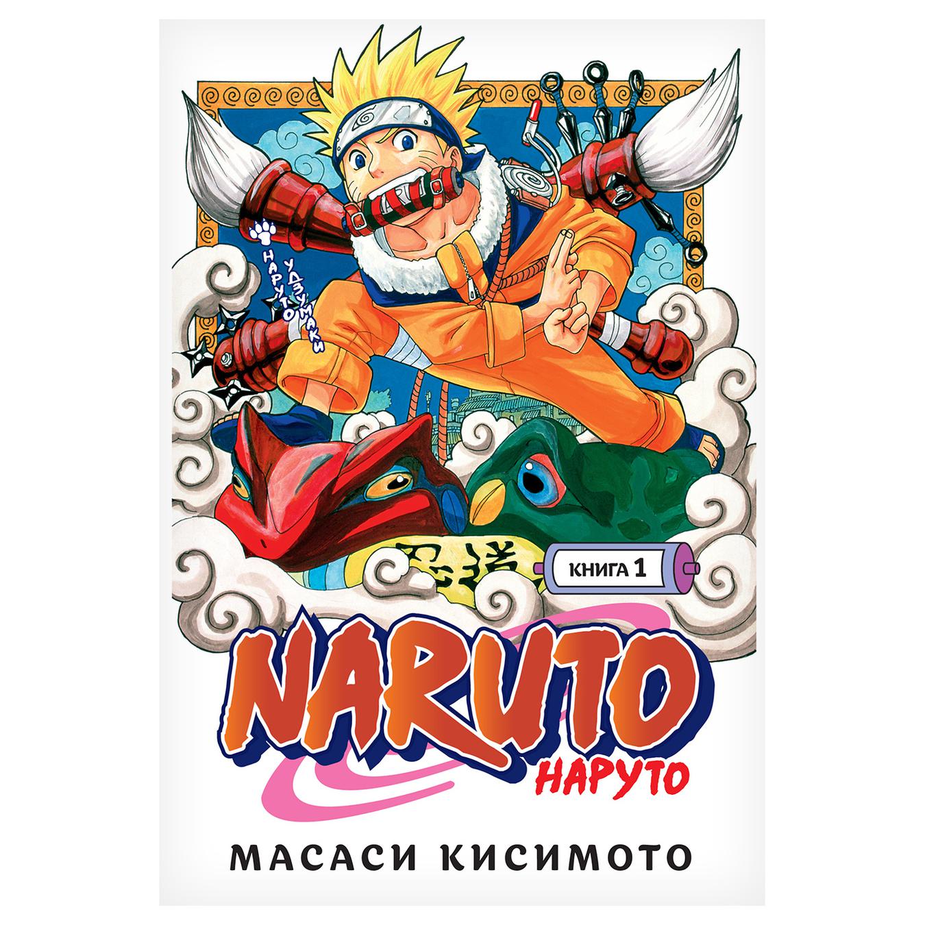 

Комикс Наруто Удзумаки Наруто Книга 1