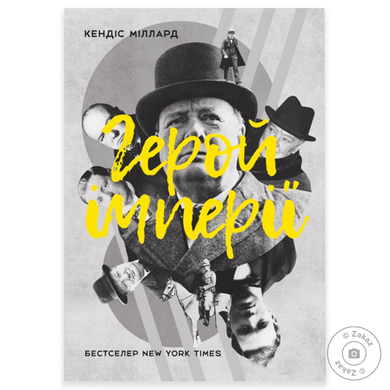 

Книга К.Міллард Герой імперії
