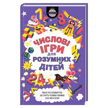 Книга Числові ігри для розумних дітей - купити, ціни на МегаМаркет - фото 1