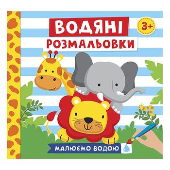 Водяні розмальовки Ranok Creative тварини - купити, ціни на - фото 1