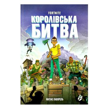 Книга Fortnine Королівська битва. - Матіас Лаворель - купити, ціни на Auchan - фото 1