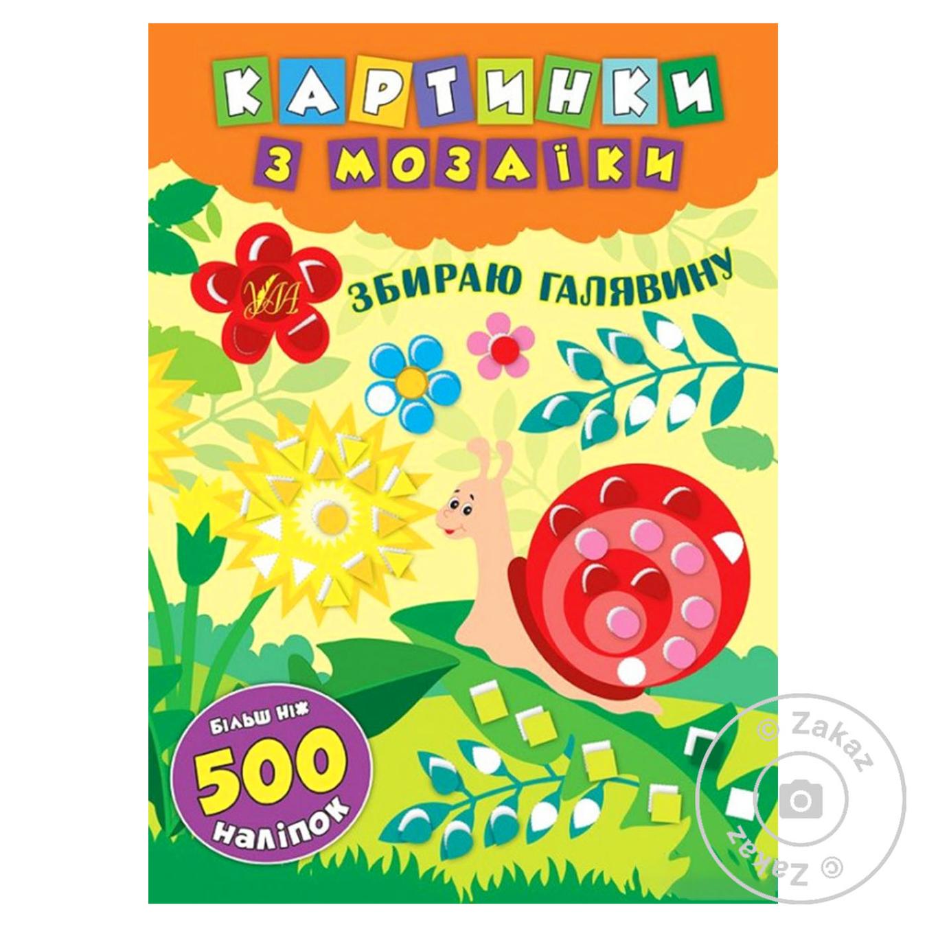 

Книга Картинки с мозаики. Собираю лужайку