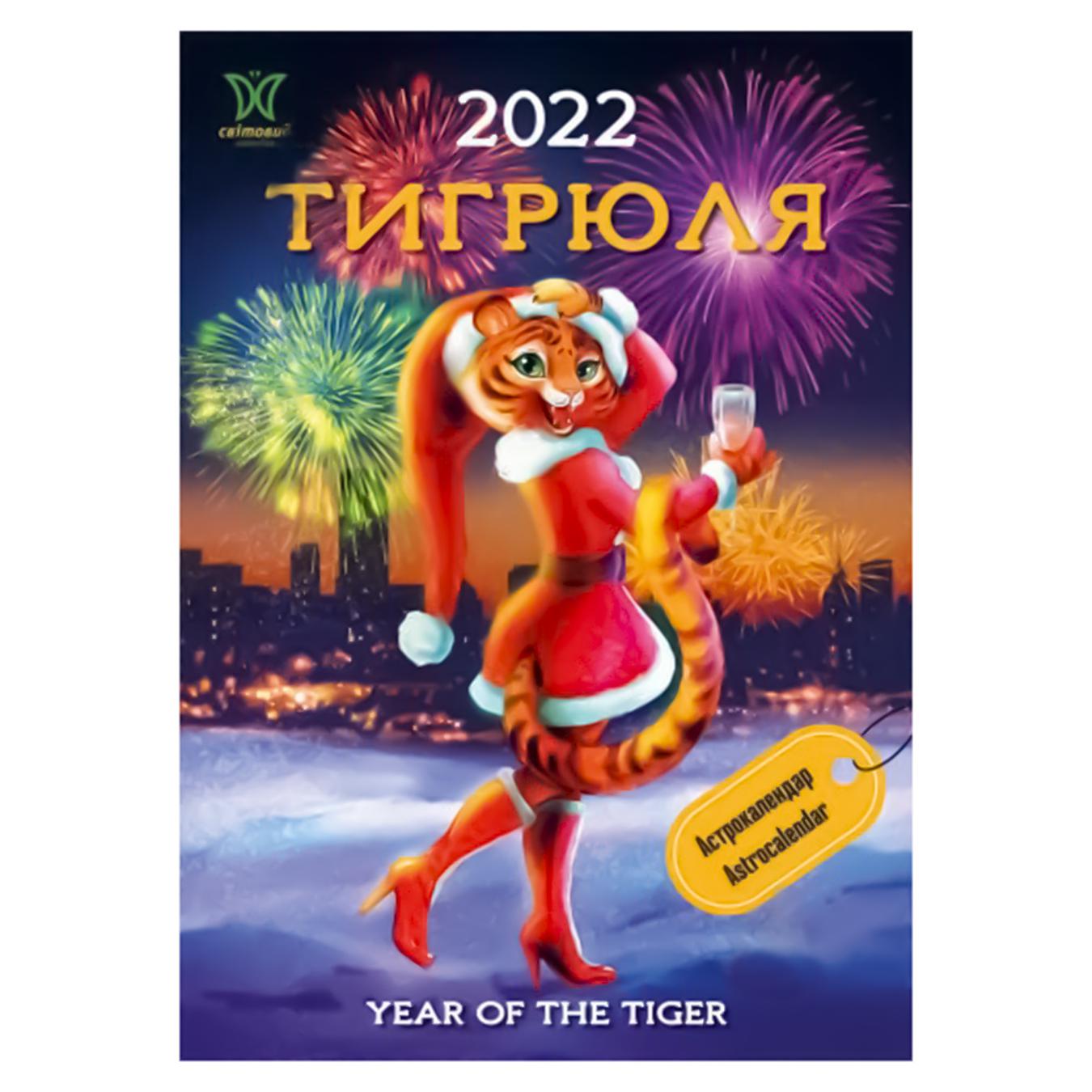 

Книга Календар Світовид Тигрюля 2022