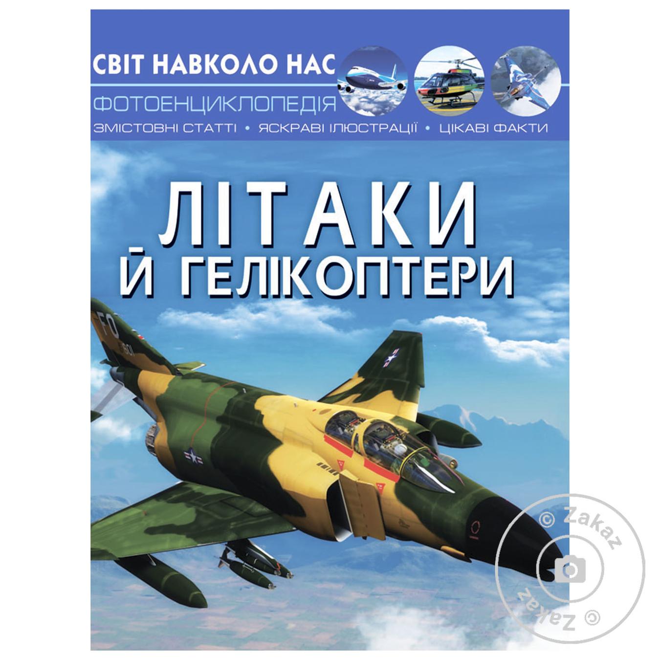 

Книга Мир вокруг нас. Вертолеты и самолеты