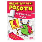 Book Individual Works Ukrainian Language 4 Grade