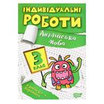 Книга Індивідуальні роботи Англійська мова 3 клас