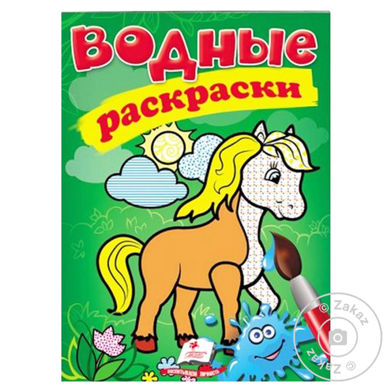 

Книга СкРа5В_Водные раскраски (конь) (рос)/50