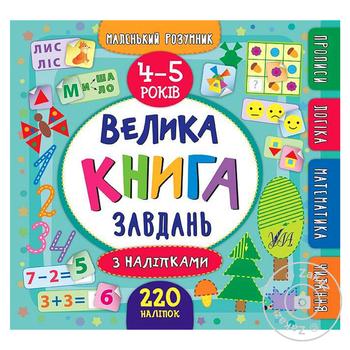 Книга Маленький розумник Велика книга завдань з наліпками 4–5 років - купити, ціни на ОнDe - фото 1