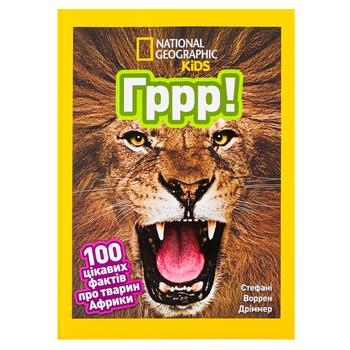 Книга Стефани Уоррен Дриммер National Geographic Kids Ррррр! 100 интересных фактов о животных Африки - купить, цены на NOVUS - фото 1