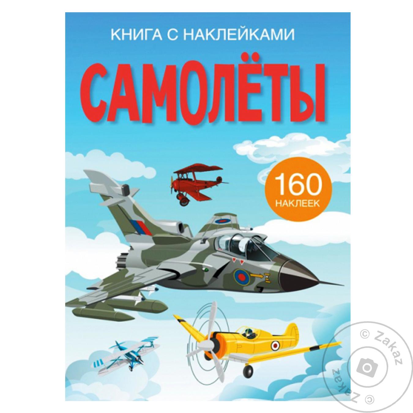 

Книга КрБук Книга с наклейками. Самолеты
