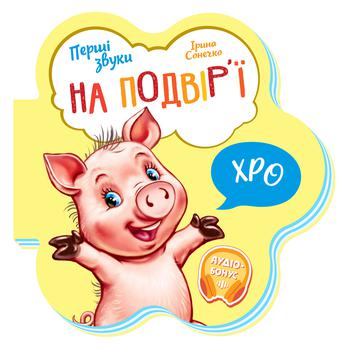 Книга Перші звуки в асортименті - купити, ціни на NOVUS - фото 2