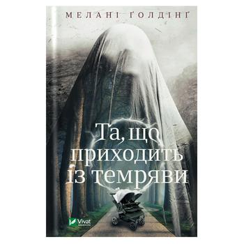 Книга Віват Та, що приходить із темряви. Художня література - купити, ціни на - фото 1