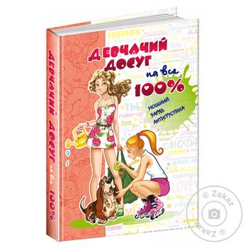 Girl's Leisure for All 100% Book - buy, prices for - photo 2