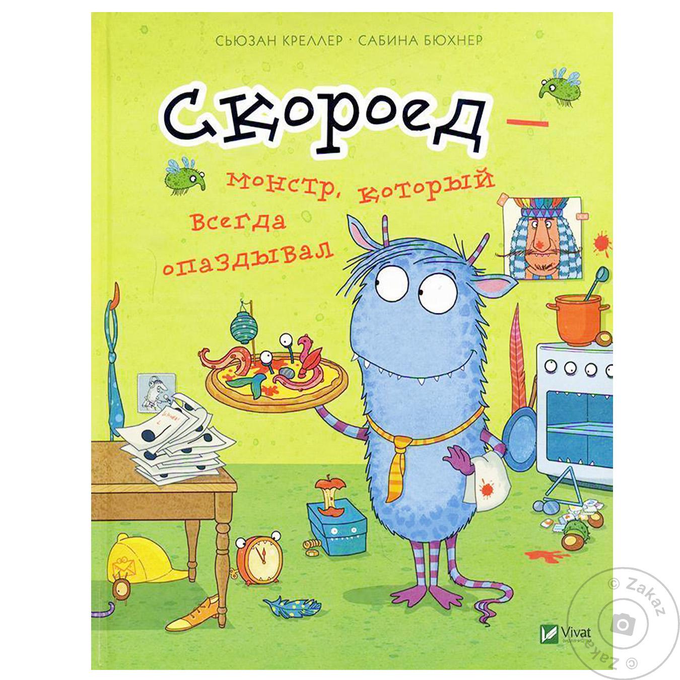 

Книга Виват Мрійники Скороед-монстр который всегда опаздывал Сьюзан Креллер