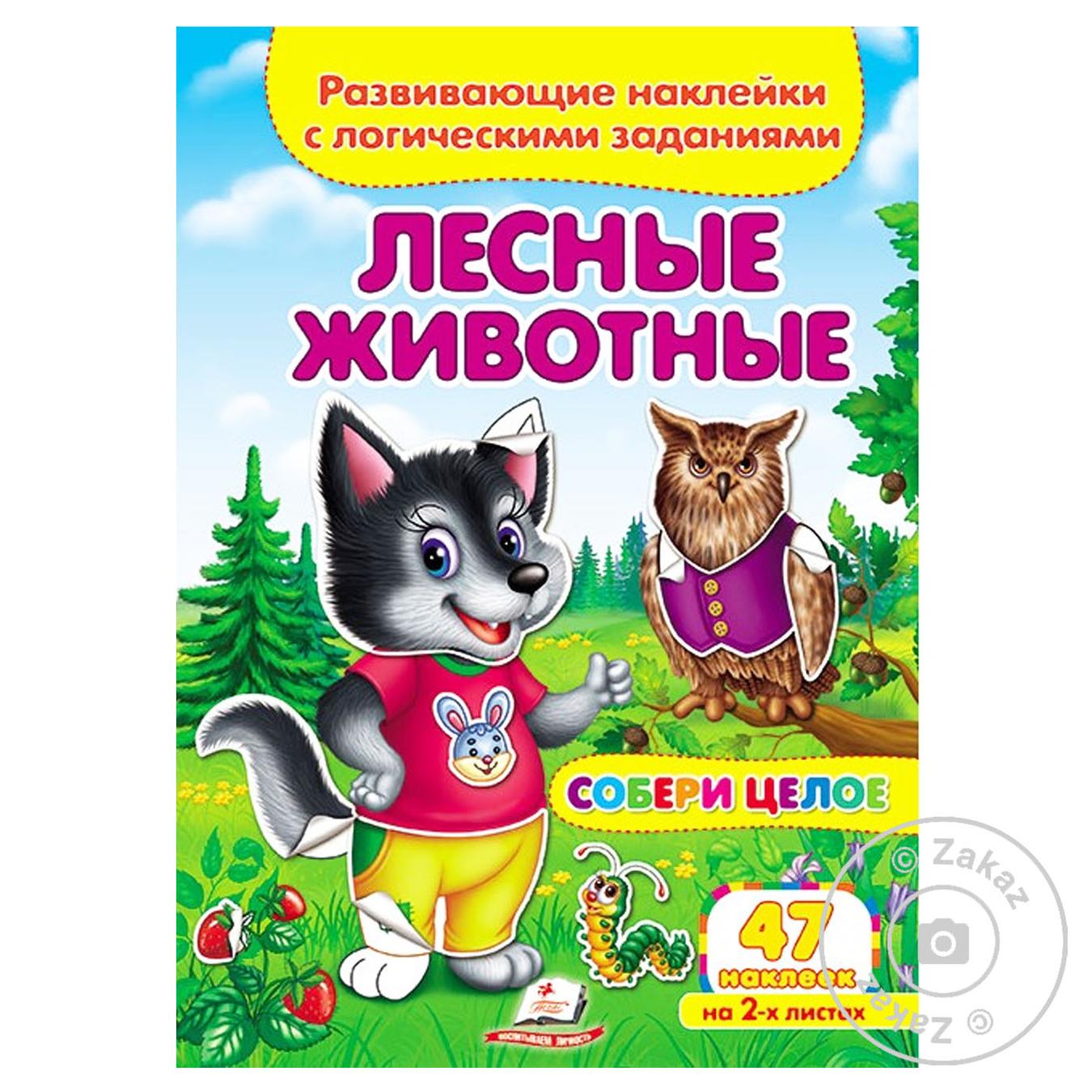 

Книга ЗЦ_Лесные животные/50 (рос)