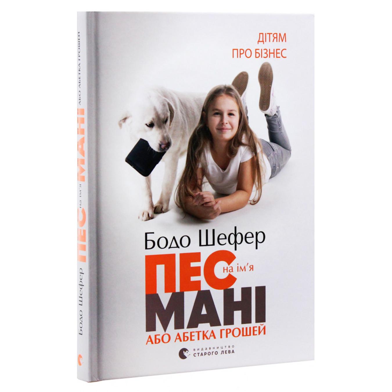 

Книга Пес по имени Мани, или Алфавит денег