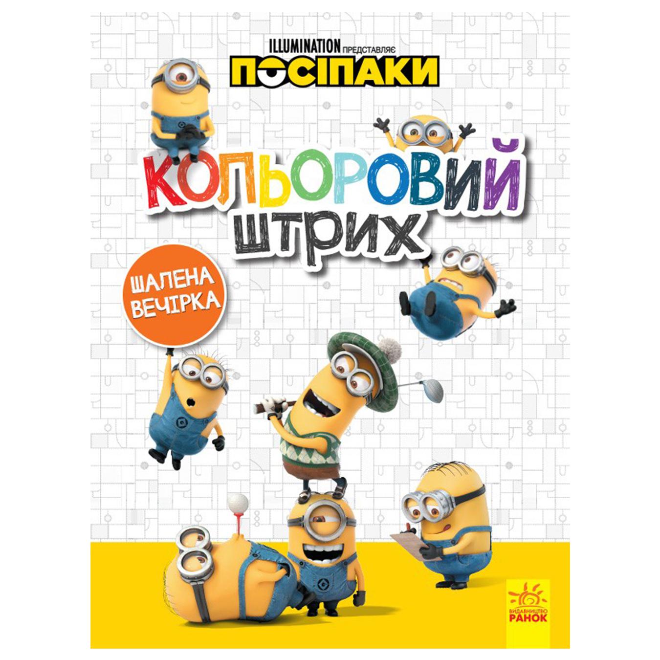 

Книга РанокС Посіпаки. Кольоровий штрих. Шалена вечірка