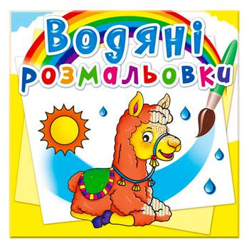Розмальовки водяні Зоопарк