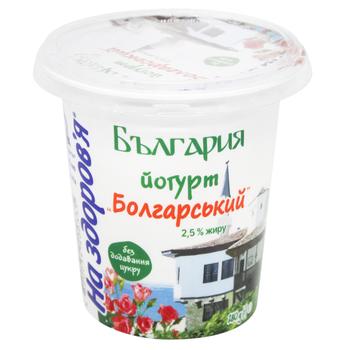 Na Zdorovia Bulgarian Yogurt 2.5% 280g - buy, prices for Supermarket "Kharkiv" - photo 1