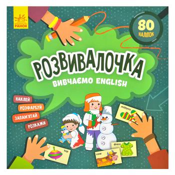 Книга Развивалочка Изучаем English - купить, цены на NOVUS - фото 1