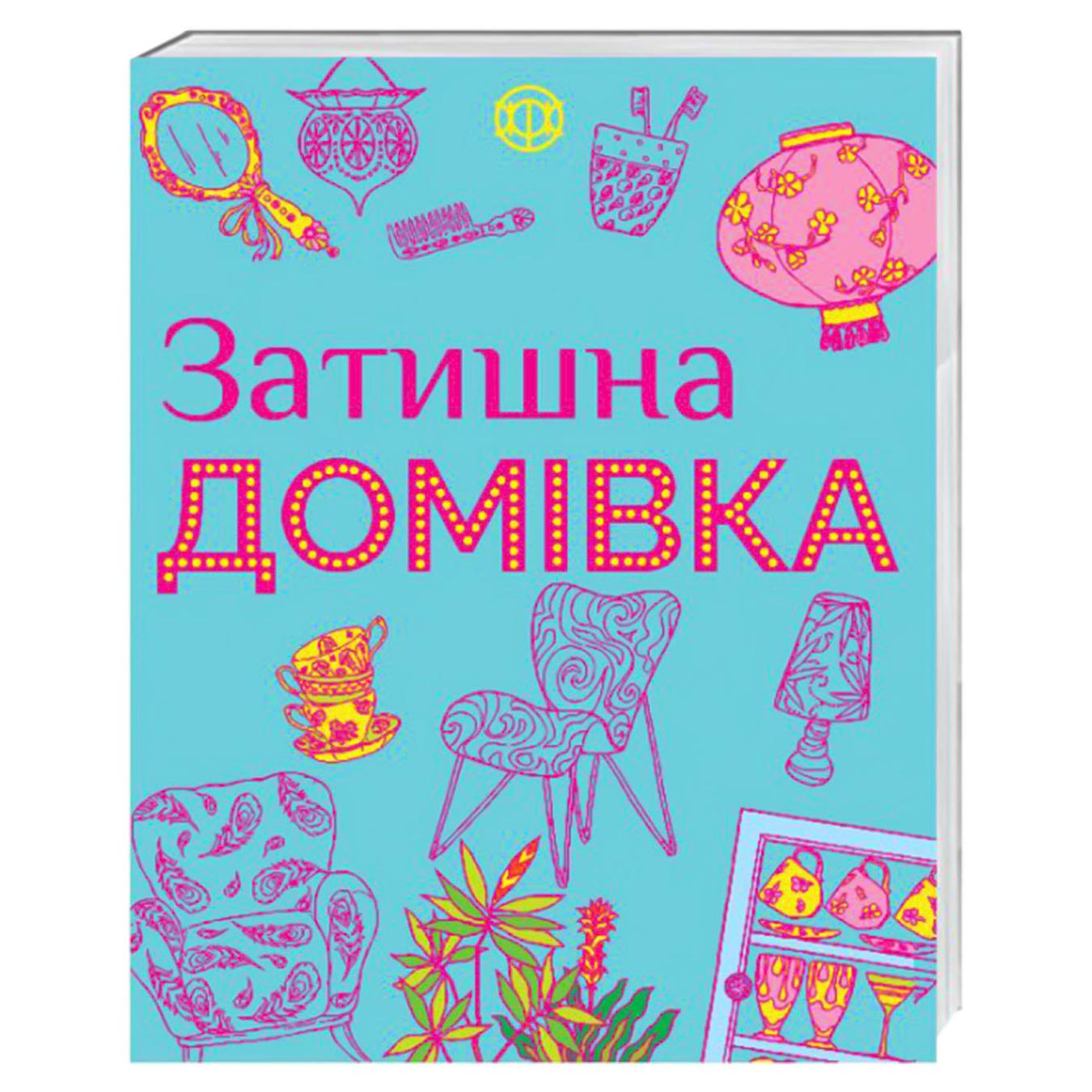 

Книга Уютный дом