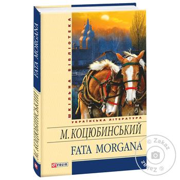 Fata Morgana Book - buy, prices for MegaMarket - photo 1