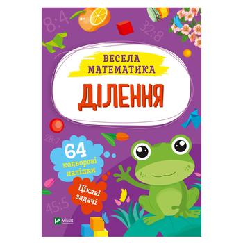 Книга Весела математика. Ділення - купити, ціни на NOVUS - фото 1