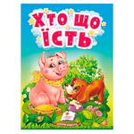 Книга Хто що їсть