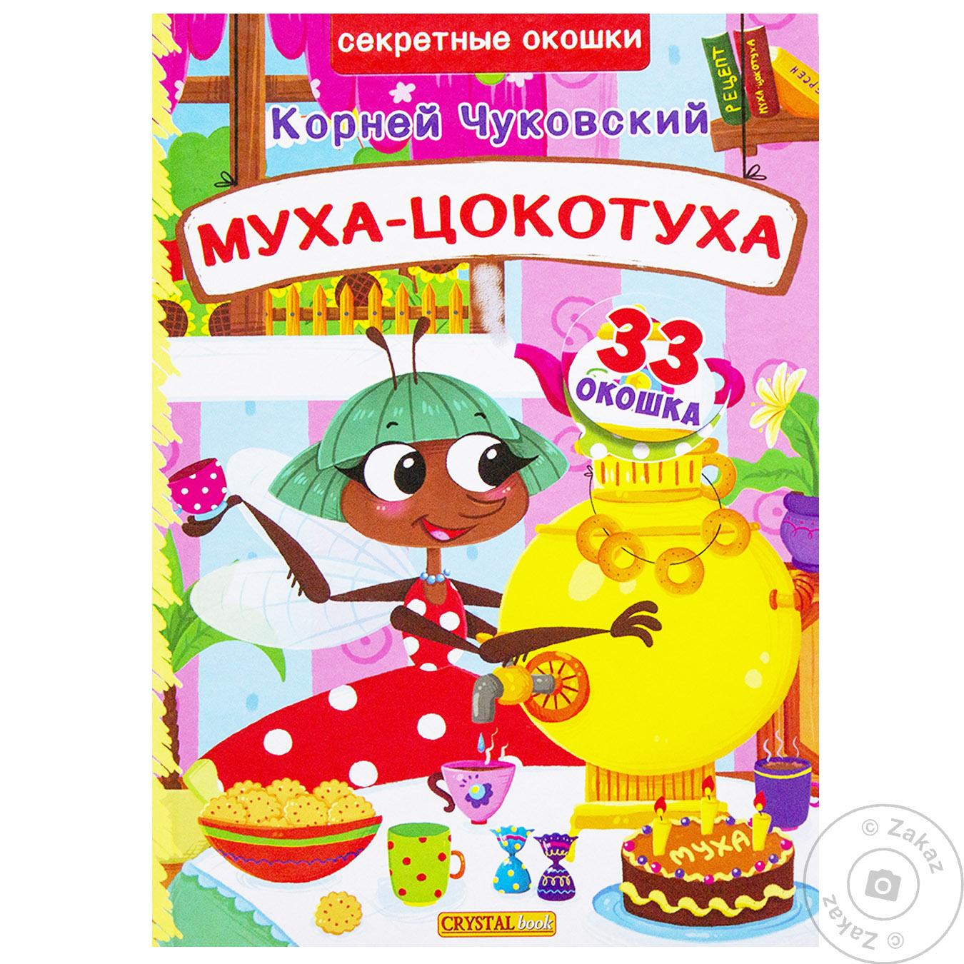 

Книга КрБук Книжка с секрет.окошками.Муха-Цокотуха.Корней Чуковский 936-811