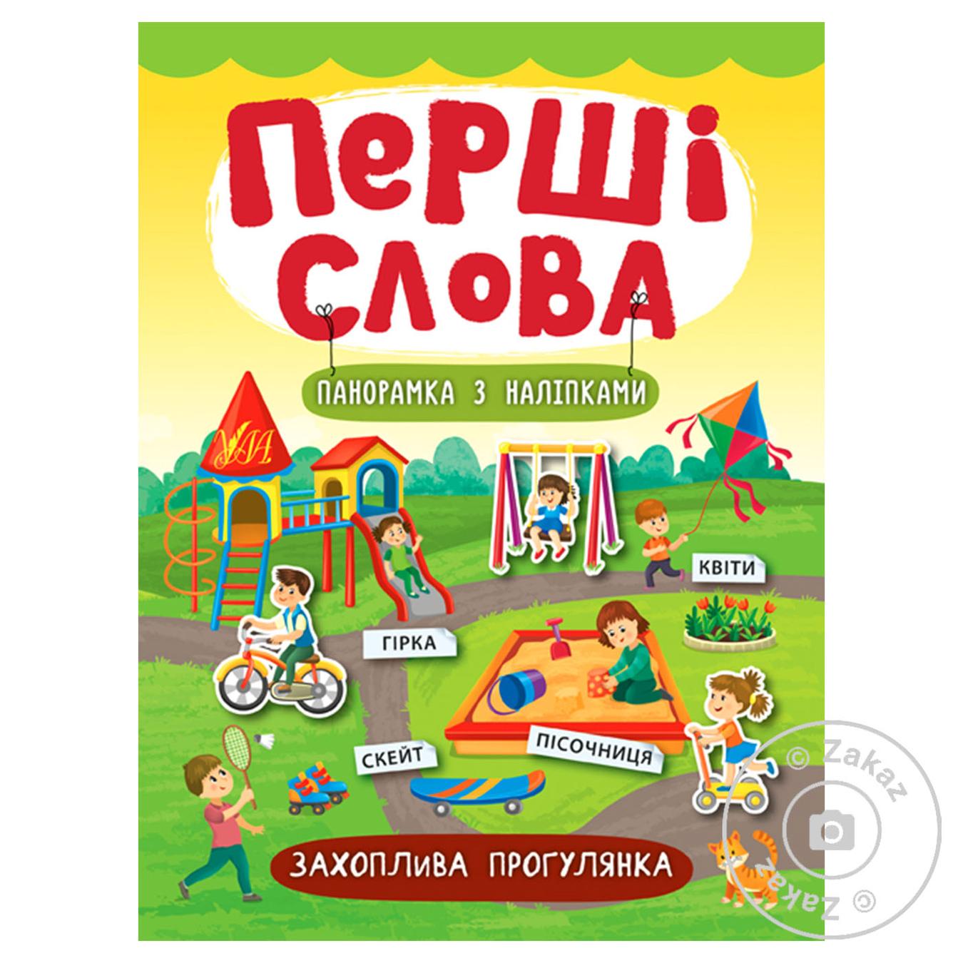 

Книга Перші слова. Захоплива прогулянка